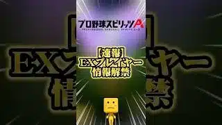 【速報】エキサイティング情報解禁#プロスピa