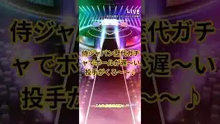 【プロスピ】侍ジャパン歴代ガチャでボールが遅〜い投手がくる〜♪＃プロスピ＃プロスピa＃プロスピガチャ