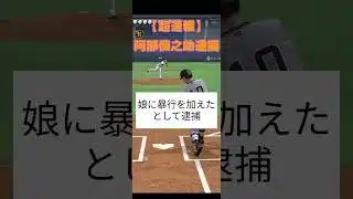 【超速報】阿部慎之助逮捕＃阿部慎之助＃プロスピa＃プロスピ＃阿部監督＃阿部慎之助逮捕