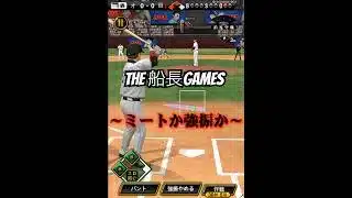 ミートか強振か迷ったらこれを見ろ#船長#プロスピa #プロ野球スピリッツa #プロスピ #リアタイ#ホームラン