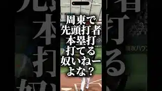 周東で先頭打者ホームラン打てるやついんの？ #プロスピa #プロスピ切り抜き #プロスピ #プロスピaリアタイ #ゲーム
