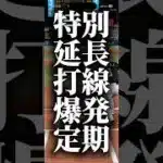 特別延長打線爆発定期 #プロスピa #プロスピ切り抜き #プロスピ #プロスピaリアタイ #ゲーム