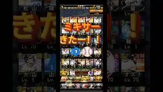 【ﾌﾟﾛｽﾋﾟa】待望のミキサーがきたのでモイネロ狙いでミキサーやったらまさかの結果に…。#プロスピ #プロスピa #ミキサー #shorts