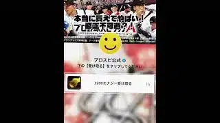 【プロスピ】プロスピでエナジー無料配布きた！！ #プロスピ切り抜き #プロスピa #野球 #プロスピ #fyp #fypシ #shorts #shortvideo #short