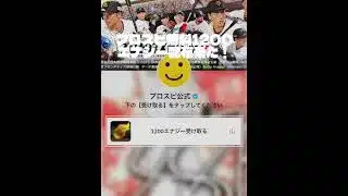 【プロスピ】プロスピで無料エナジー配布きた！早く受け取れ！ #プロスピ切り抜き #プロスピa #プロスピ 野球 #fypシ #fyp  #shortvideo #shorts #short