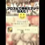 【プロスピ 】プロスピエナジー貰えた！まじで神！ #プロスピ切り抜き #プロスピa #野球 #fyp #shorts