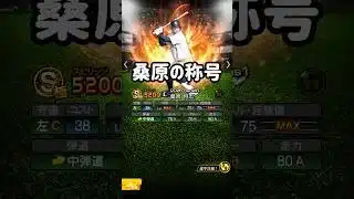 【称号チャレンジ】桑原将志編 #プロスピa #japanbaseball #shorts #無課金 #桑原将志 #プロ野球 #埼玉西武ライオンズ