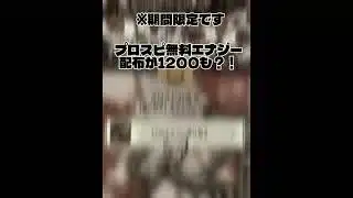 【期間限定】プロスピ無料エナジー貰える！ #プロスピ #プロスピa #short #shorts