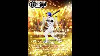 【野手編】オリジナルオーダー（オールドオーダー）紹介 #プロスピa #プロスピ #野球 #ゲーム #shorts #short