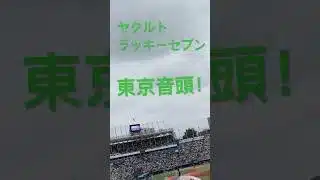 【#東京音頭 】ヤクルト対阪神！ヤクルトラッキーセブン！ #プロスピa #プロスピ切り抜き #プロスピ #野球 #ガチャ #プロ野球#野球#ヤクルト #shorts #short