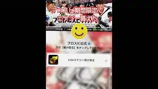 プロスピ期間限定でエナジー貰えた #プロスピ切り抜き #プロスピa #野球 #プロスピ #プロ野球 #shorts #shortvideo #short