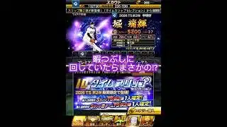 暇つぶしに回してたら？！ #プロスピa #プロスピ #プロスピ好きと繋がりたい #ts第2弾