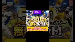 無料エナジー大量ゲットのやり方 #プロスピa #wbc #プロスピ #プロ野球 #野球