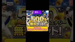 無料エナジー大量ゲットのやり方 #プロスピa #wbc #プロスピ #プロ野球 #野球