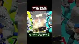 いつから俺は中日純正目指してるん？ #プロスピa #youtube #ゲーム実況 #ガチャ #中日ドラゴンズ #shorts