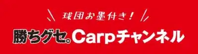 球団お墨付き！勝ちグセ。Carpチャンネル