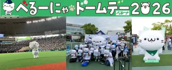 5月24日「べるーにゃドームデー2026」開催！ライオンズとバファローズの熱戦を「べるーにゃ」と楽しむ一日！