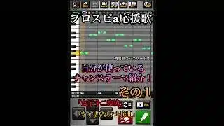 【プロスピa応援歌】自分が使っているお気に入りのチャンステーマを2曲紹介!その1 #プロ野球スピリッツa #プロスピa #応援歌 #女子十二楽坊 #ウィリアムテル序曲 #自由 #ロッシーニ