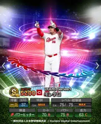 モンテロ選手