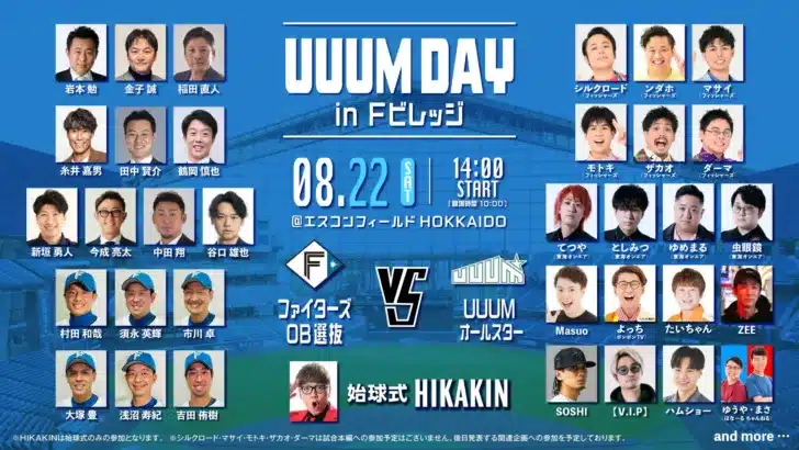 8月22日(土)「UUUM DAY in Fビレッジ」開催決定！ファイターズOB選抜とUUUMオールスターがエスコンフィールドHOKKAIDOで激突！