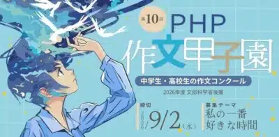 PHP作文甲子園のポスター