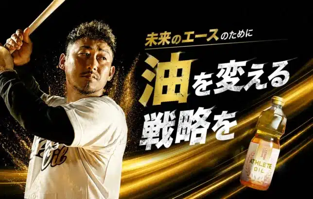 【元プロ野球選手・中田翔氏がアンバサダー就任！】“勝てる体作り”を支える「アスリートオイル」で推し活を応援！
