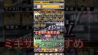 プロスピaミキサーおすすめ球団！#プロスピa #ミキサー #チャンネル登録お願いします