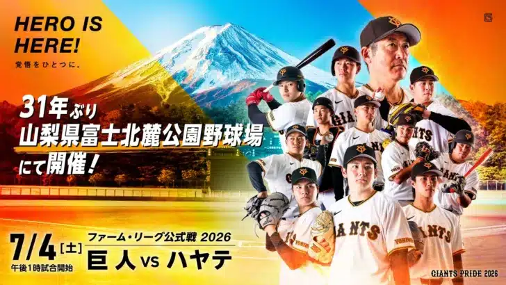 31年ぶりの夢舞台！巨人vsハヤテ、富士北麓公園野球場でファーム公式戦開催！推し選手を間近で応援しよう！