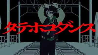 タテホコダンス MVイメージ