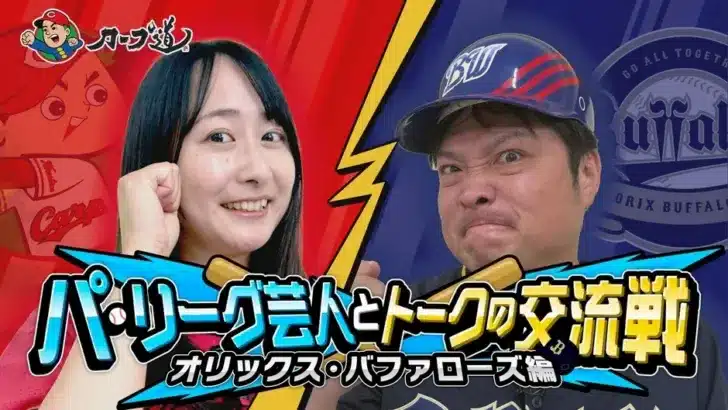 『カープ道』で交流戦をさらに楽しもう！オリックス・バファローズ編で「トークの交流戦」が開幕！