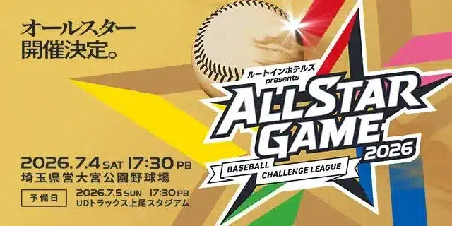 ファン待望!BCリーグオールスターゲーム2026が14年ぶりに開催!竹原ピストル氏始球式、花火、グルメフェスで夏の野球を満喫しよう!