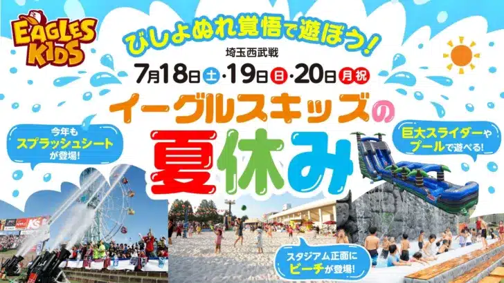 楽天イーグルスが贈る夏のビッグイベント！『イーグルスキッズの夏休み』で最高の思い出を作ろう！
