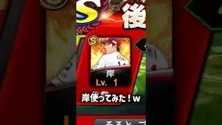 【プロスピa】岸孝之使ってみた！w #そるとプロスピ #プロスピ #プロスピa #プロスピ無課金 #野球 #野球好きな人と繋がりたい #音ハメ #ガキは出禁