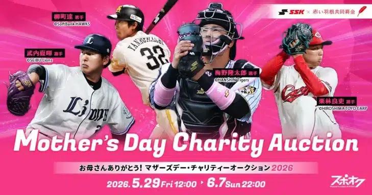 推しのピンクギアをゲット！NPBマザーズデー2026チャリティーオークションで選手愛を形に！