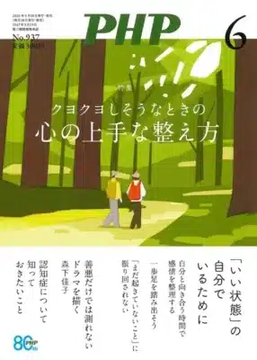 月刊誌PHP 6月号の表紙