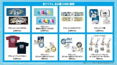 ラヴィット!×パ・リーグ6球団コラボグッズ