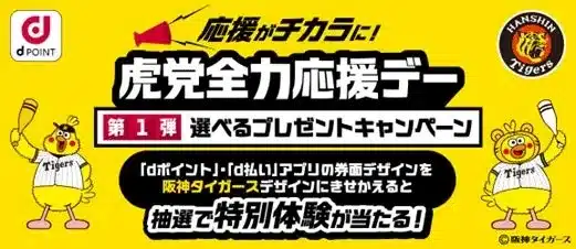 阪神タイガースファンの夢が叶う!「虎党全力応援デー」開催&選手交流イベントで推し活をさらに熱く!