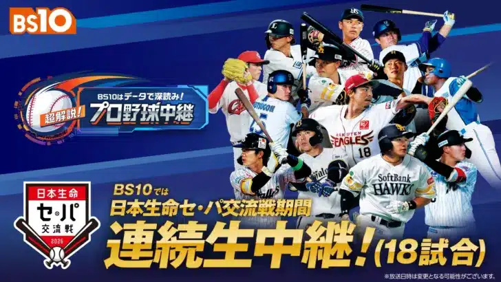 豪華レジェンド集結!BS10が「日本生命セ・パ交流戦2026」を史上初の全試合連続生中継!推し活がさらに熱くなる18日間