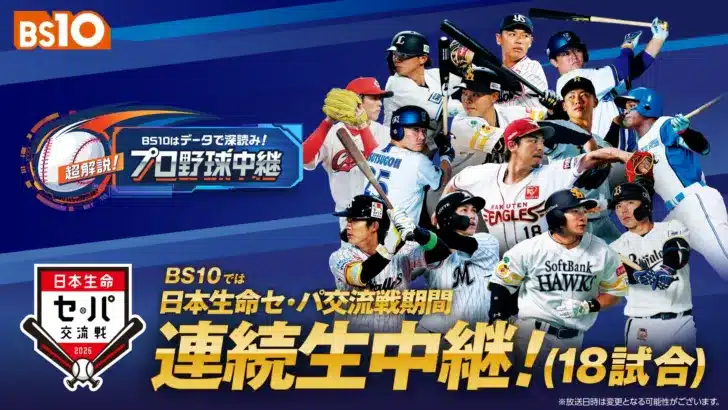 推し活を応援！BS10「日本生命セ・パ交流戦2026」史上初の全日程無料生中継で豪華OB解説、データ解析、応援メシも！