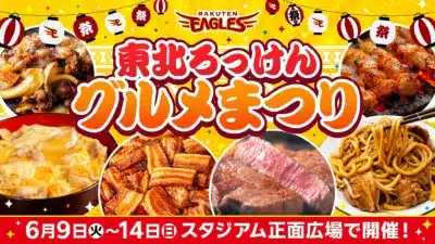 東北ろっけんグルメまつり