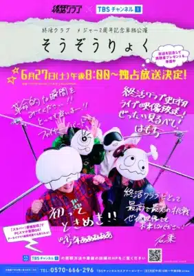 TBSチャンネル1での放送告知画像