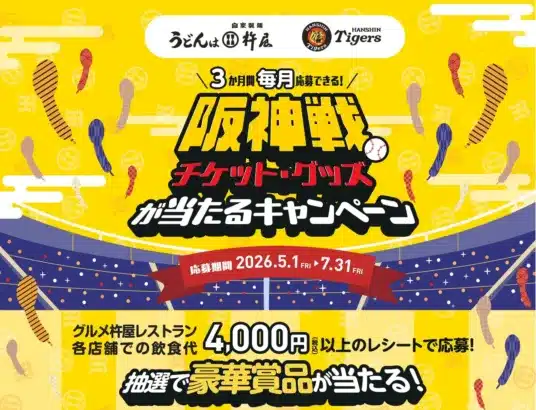 【阪神タイガースファン必見！】グルメ杵屋レストランで「阪神戦チケット・グッズが当たるキャンペーン第2弾」開催！