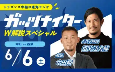 中日 vs 西武 6月6日(土) 解説 中田翔 ゲスト解説 祖父江大輔