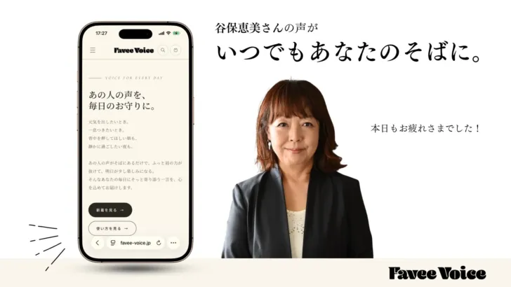 あのスタジアムの声が、あなただけに届く!谷保恵美さんのオリジナルボイス「Favee Voice」で推し活がさらに熱く!