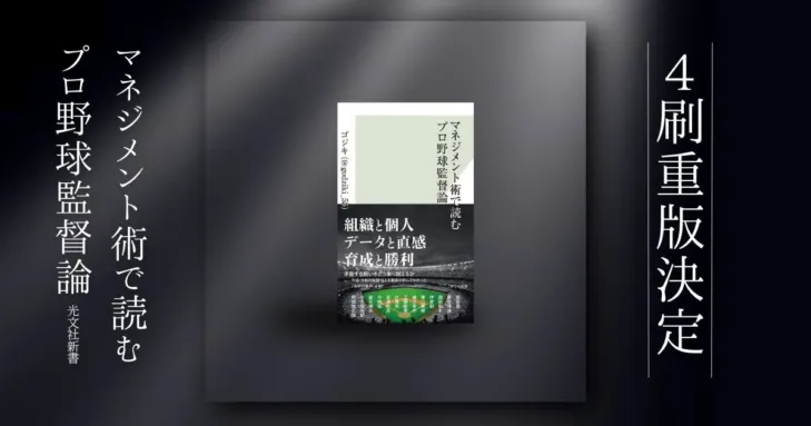 プロ野球監督の「マネジメント術」を深掘り！『マネジメント術で読むプロ野球監督論』が累計1万部突破で推し活がもっと楽しくなる！