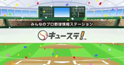 みんなのプロ野球情報ステーション キューステ！