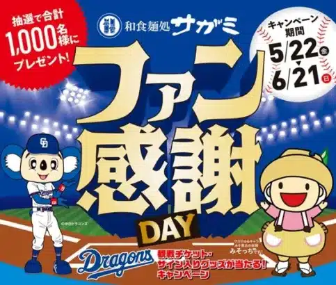 中日ドラゴンズ90周年を祝う！「和食麺処サガミ・感謝ＤＡＹ」開催＆豪華プレゼントキャンペーンで推し活を応援！
