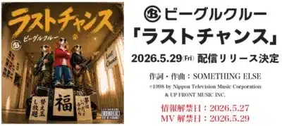 ビーグルクルー「ラストチャンス」2026.5.29(Fri) 配信リリース