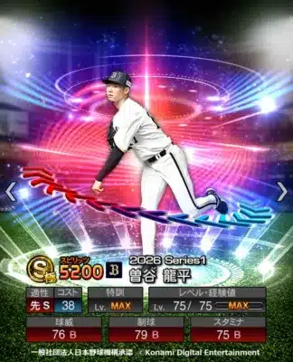 曽谷龍平投手