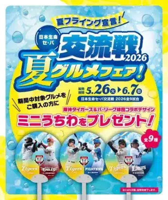 日本生命セ・パ交流戦2026で「夏フライング宣言！」 甲子園球場で限定グルメと選手コラボミニうちわが登場！